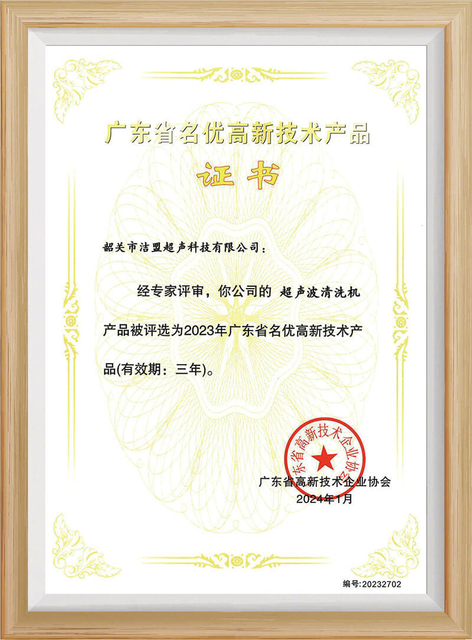 Shaoguan-Skymen-Ultrasonic-Technology-Limited-Guangdong-Province-Famous-High-Tech-Product-Certificate