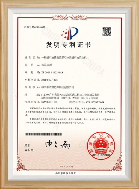 Shaoguan-Skymen-Ultrasonic-Technology-Limited-Invention-Patent-Certificate